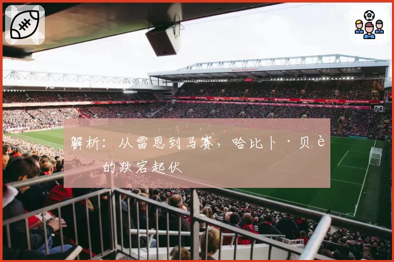 解析：从雷恩到马赛，哈比卜·贝耶的跌宕起伏