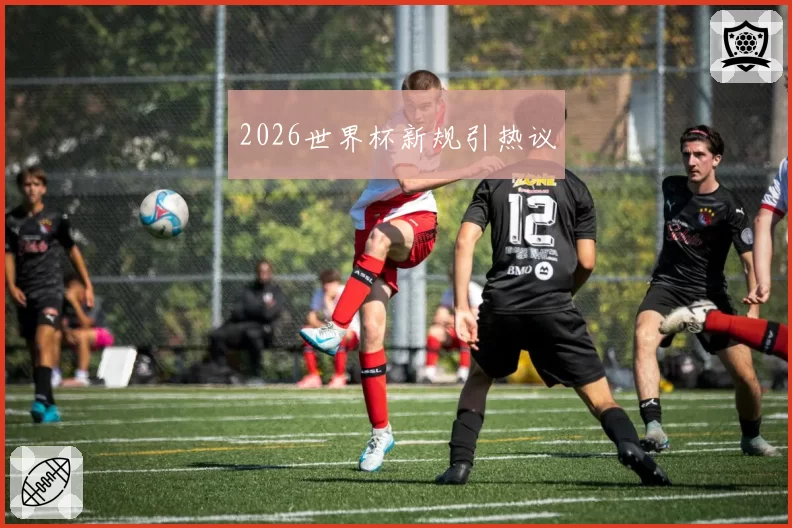 2026世界杯新规引热议