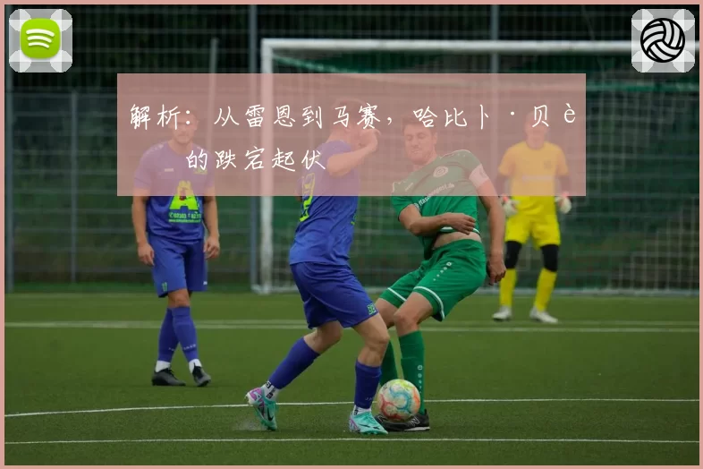 解析：从雷恩到马赛，哈比卜·贝耶的跌宕起伏
