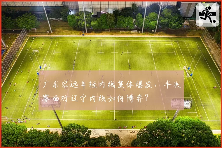 广东宏远年轻内线集体爆发，半决赛面对辽宁内线如何博弈？