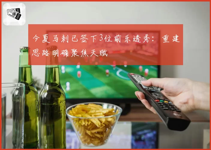 今夏马刺已签下3位前乐透秀:重建思路明确聚焦天赋