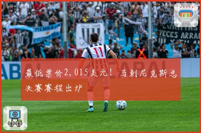 最低票价2,015美元！马刺尼克斯总决赛赛程出炉