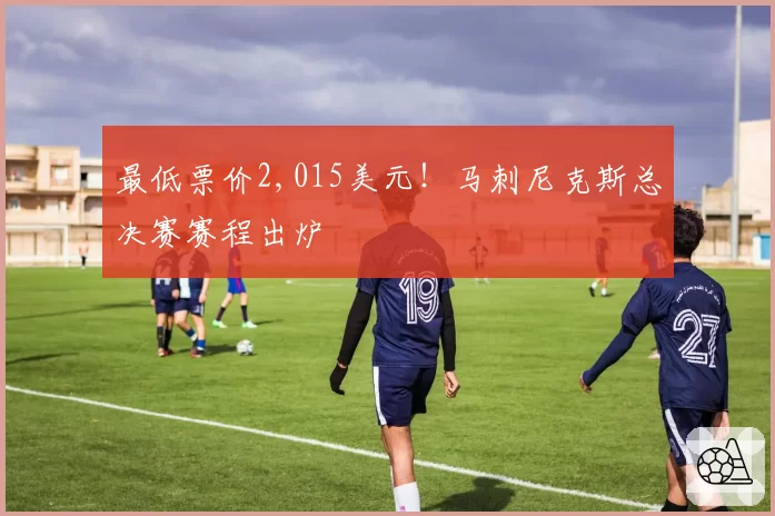 最低票价2,015美元！马刺尼克斯总决赛赛程出炉