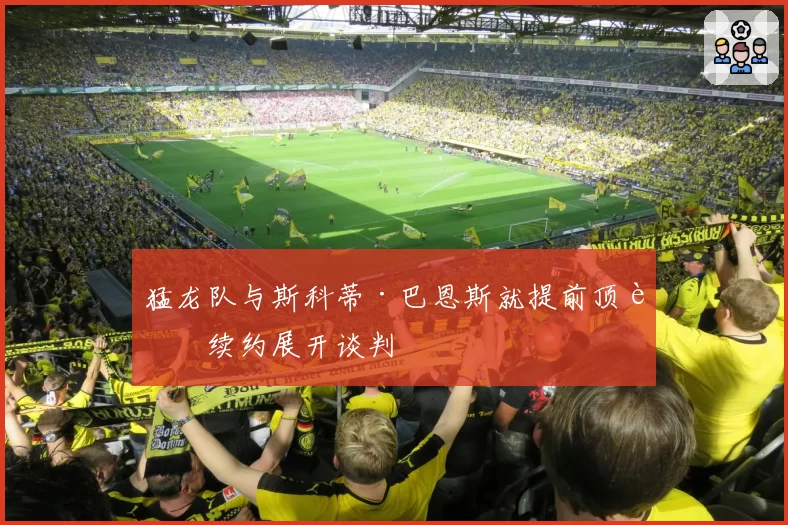 猛龙队与斯科蒂·巴恩斯就提前顶薪续约展开谈判