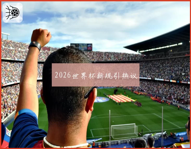 2026世界杯新规引热议