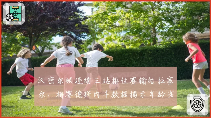 汉密尔顿连续三站排位赛输给拉塞尔，梅赛德斯内斗数据揭示年龄劣势