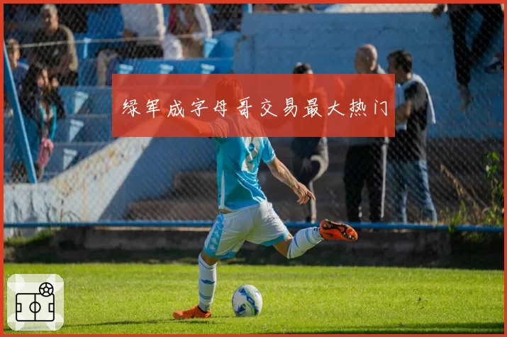 绿军成字母哥交易最大热门