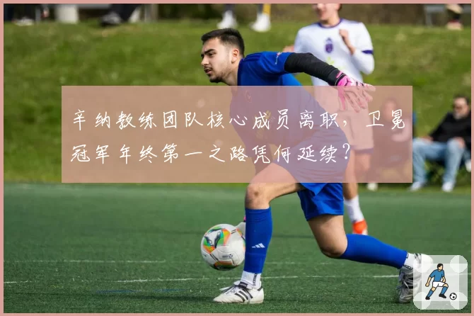 辛纳教练团队核心成员离职，卫冕冠军年终第一之路凭何延续？