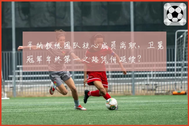 辛纳教练团队核心成员离职，卫冕冠军年终第一之路凭何延续？